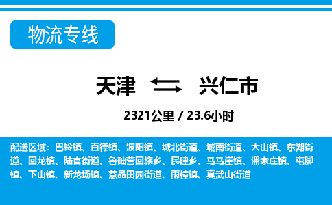 天津到兴仁市物流专线-兴仁市到天津货运公司-汽车配件运输专线