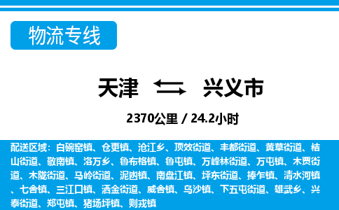 天津到兴义市物流专线-兴义市到天津货运公司-物流专线价格优惠