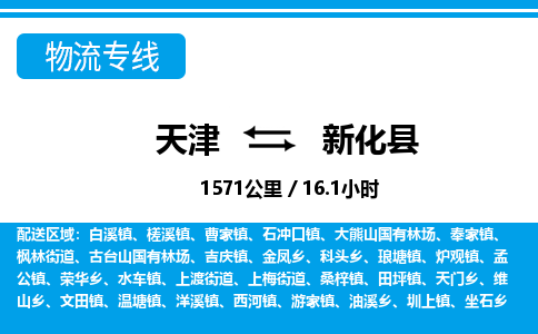 天津到新化县货运公司_天津到新化县物流专线物流专线准时到达