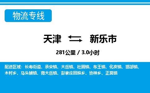 天津到新乐市物流专线-多久时间-天津至新乐市物流公司