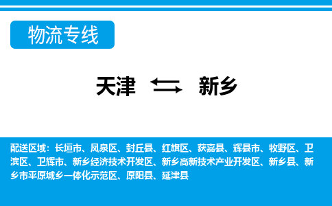 天津到新乡货运公司-天津到新乡货运专线