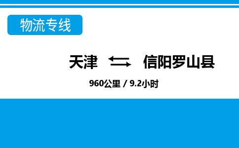 天津到信阳罗山县物流专线-信阳罗山县到天津货运公司-家电物流运输专线