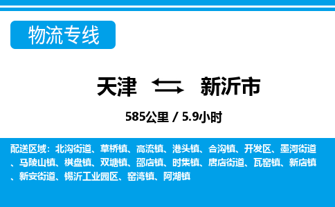 天津到新沂市物流专线-收费标准-天津至新沂市物流公司