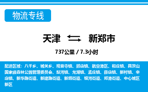 天津到新郑市物流专线-新郑市到天津货运公司-物流专线全境闪送