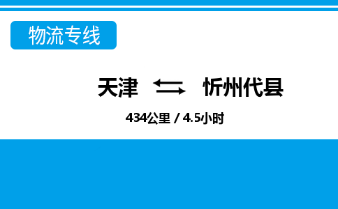 天津到忻州代县物流专线-忻州代县到天津货运公司-私人货物运输专线