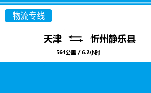 天津到忻州静乐县物流专线-天津到忻州静乐县货运公司-