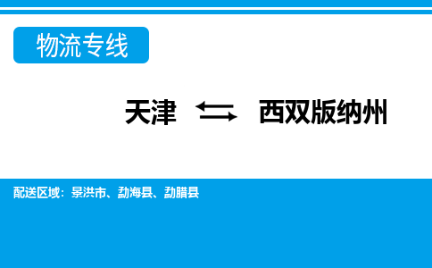 天津到西双版纳州物流公司-天津至西双版纳州货运专线-天津到西双版纳州货运公司