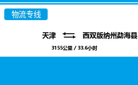 天津到西双版纳州勐海县物流公司-天津至西双版纳州勐海县专线(零担运输专线)