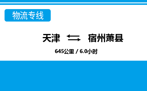 天津到宿州萧县物流专线-宿州萧县到天津货运公司-物流专线丢损必赔
