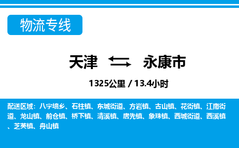 天津到永康市物流专线-永康市到天津货运公司-物流专线资质齐全