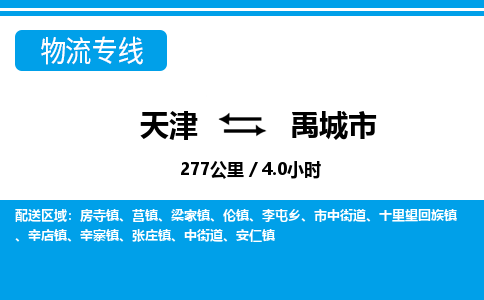 天津到禹城市物流专线-禹城市到天津货运公司-物流专线诚信经营