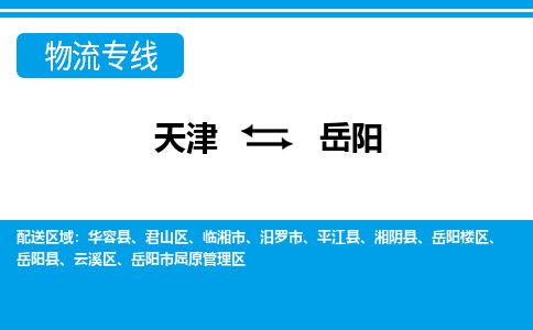 天津到岳阳物流公司|天津至岳阳物流专线（区域内-均可派送）