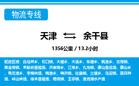 天津到余干县货运公司_天津到余干县物流专线物流专线全境配送