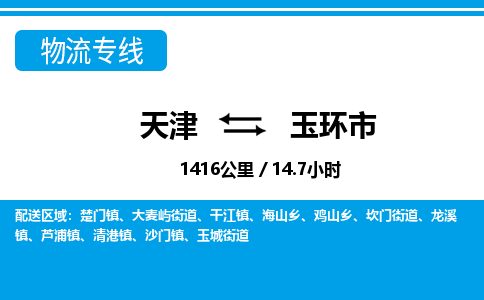 天津到玉环市物流专线-玉环市到天津货运公司-贵重货物运输专线
