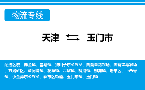 天津到玉门市货运公司_天津到玉门市物流专线物流专线保价运输 天津到玉门市货运公司_天津到玉门市物流专线物流专线保价运输