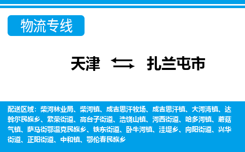 天津到扎兰屯市物流专线-扎兰屯市到天津货运公司-物流专线市县闪送