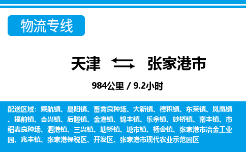 天津到张家港市物流专线-张家港市到天津货运公司-物流专线实时监控