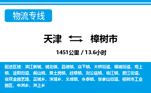 天津到樟树市物流专线-樟树市到天津货运公司-电商货物运输专线