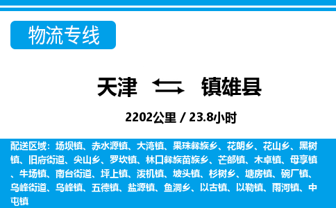 天津到镇雄县货运公司_天津到镇雄县物流货运专线
