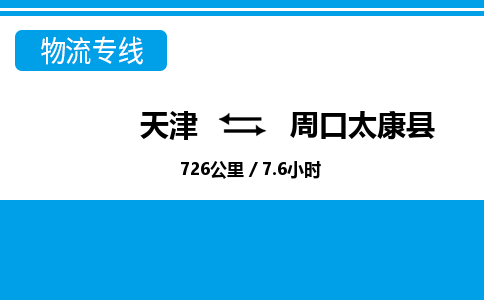 天津到周口太康县物流专线-周口太康县到天津货运公司-家电物流运输专线