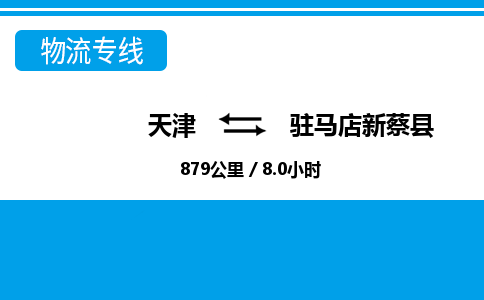 天津到驻马店新蔡县物流专线-准时到达-天津至驻马店新蔡县物流公司