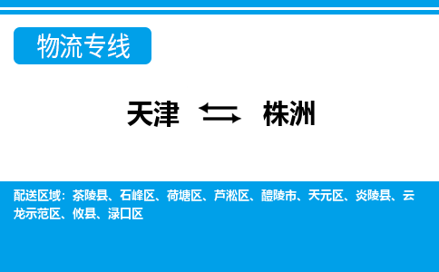天津到株洲货运公司-物流专线时效稳定「全境发运」