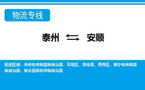 泰州到安顺物流专线-高效便捷的泰州至安顺专线