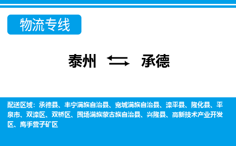 泰州到承德物流专线-高效便捷的泰州至承德专线