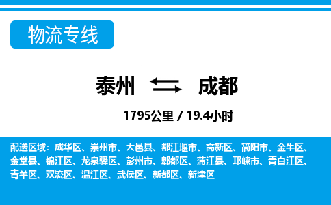 泰州到成都物流专线-高效便捷的泰州至成都专线