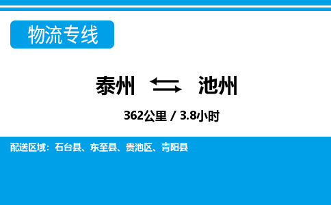 泰州到池州物流专线-高效便捷的泰州至池州专线
