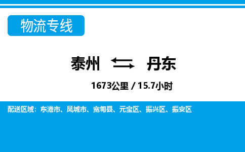 泰州到丹东物流专线-高效便捷的泰州至丹东专线