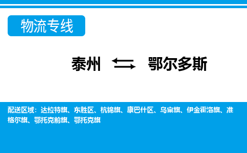 泰州到鄂尔多斯物流专线-高效便捷的泰州至鄂尔多斯专线