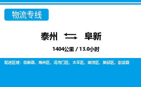 泰州到阜新物流专线-高效便捷的泰州至阜新专线