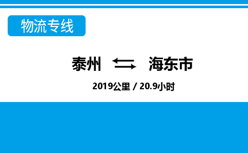 泰州到海东市物流专线-高效便捷的泰州至海东市专线