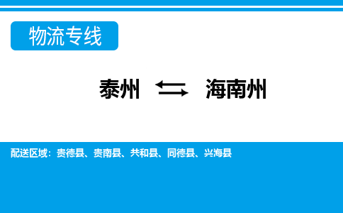 泰州到海南州物流专线-高效便捷的泰州至海南州专线