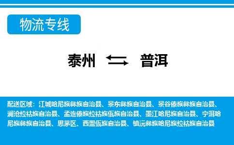 泰州到普洱物流专线-高效便捷的泰州至普洱专线