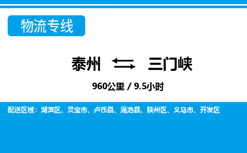 泰州到三门峡物流专线-高效便捷的泰州至三门峡专线