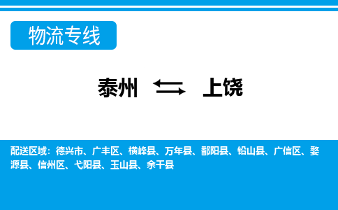 泰州到上饶物流专线-高效便捷的泰州至上饶专线