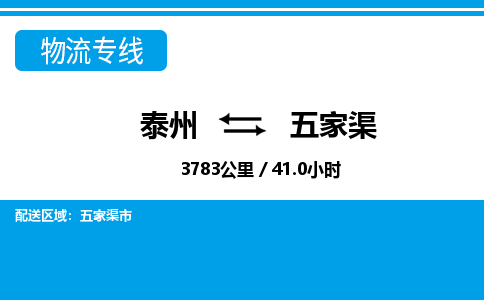 泰州到五家渠物流专线-高效便捷的泰州至五家渠专线