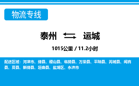 泰州到运城物流专线-高效便捷的泰州至运城专线