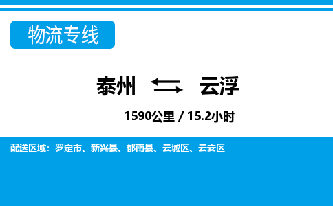 泰州到云浮物流专线-高效便捷的泰州至云浮专线