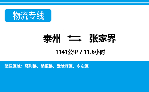 泰州到张家界物流专线-高效便捷的泰州至张家界专线 泰州到张家界物流专线-高效便捷的泰州至张家界专线