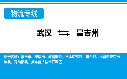 武汉至昌吉州物流公司|武汉到昌吉州货运专线
