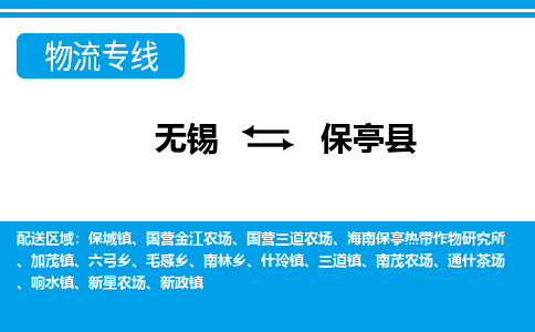 无锡到保亭县物流专线,无锡到保亭县物流公司「快速直达」