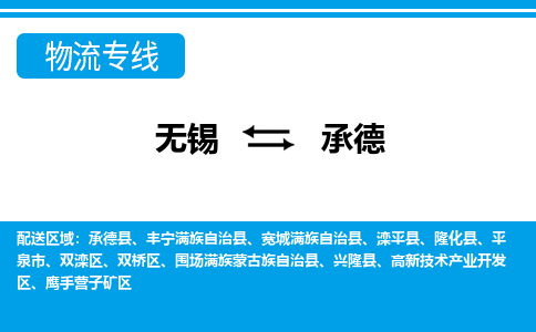 无锡到承德物流专线,无锡到承德物流公司「快运直达」