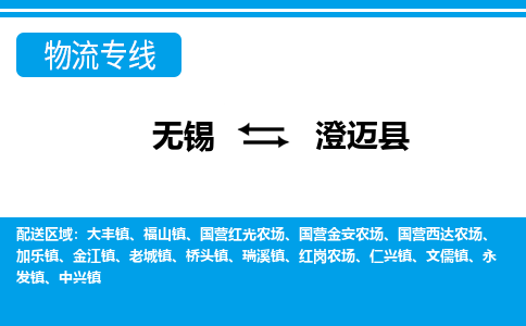 无锡到澄迈县物流专线,无锡到澄迈县物流公司「保价运输」