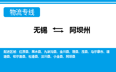 无锡到阿坝州物流专线,无锡到阿坝州物流公司「专业可靠」