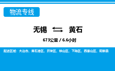 无锡到黄石物流专线,无锡到黄石物流公司「价格透明」