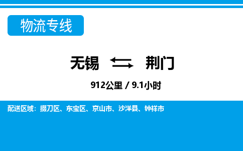 无锡到荆门物流专线,无锡到荆门物流公司「多少天到」