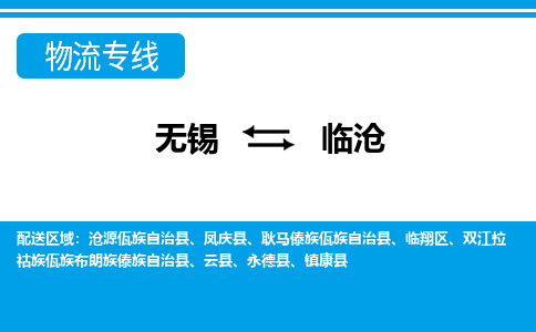 无锡到临沧物流专线,无锡到临沧物流公司「多少天到达」